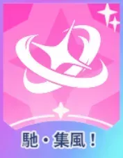 馳・集風！画像