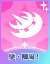 馳・陣風！画像