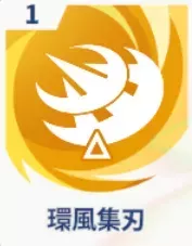 環風集刃画像