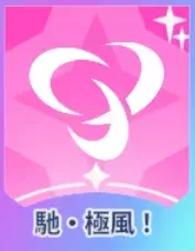 馳・極風！画像