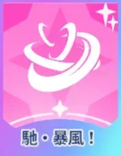 馳・暴風！画像