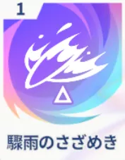 驟雨のさざめき画像