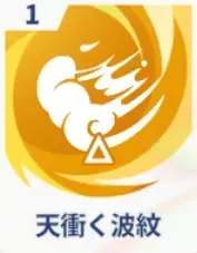 天衝く波紋画像