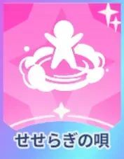 せせらぎの唄画像