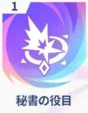 秘書の役目画像