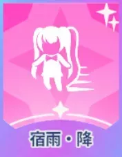 宿雨・降画像