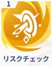 リスクチェック画像