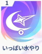 いっぱい水やり画像