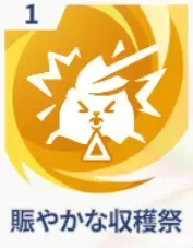 賑やかな収穫祭画像