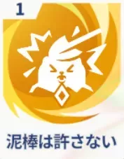 泥棒は許さない画像