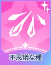 不思議な種画像