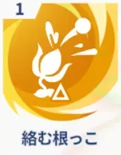 絡む根っこ画像