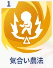 気合い農法画像