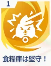 食糧庫は堅守！画像