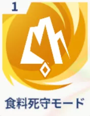 食料死守モード画像