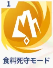 食料死守モード画像
