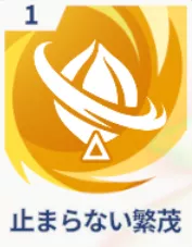 止まらない繁茂画像