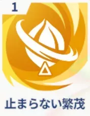 止まらない繁茂画像