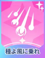 種よ風に乗れ画像