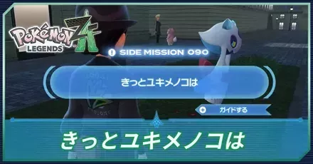 きっとユキメノコは