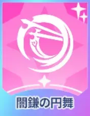 闇鎌の円舞画像