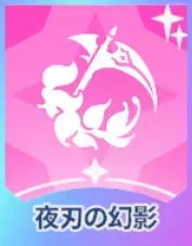 夜刃の幻影画像