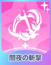 闇夜の斬撃画像