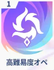 高難易度オペ画像