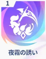 夜霧の誘い画像