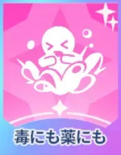 毒にも薬にも画像