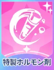 特製ホルモン剤画像