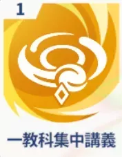 一教科集中講義画像