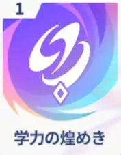 学力の煌めき画像