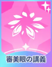 審美眼の講義画像