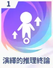 演繹的推理終論画像