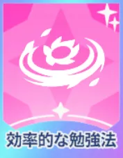 効率的な勉強法画像