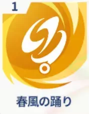 春風の踊り画像