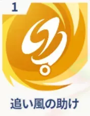 追い風の助け画像