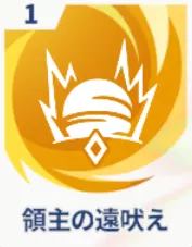 領主の遠吠え画像