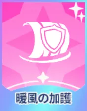 暖風の加護 画像