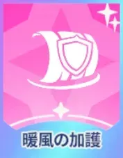 暖風の加護 画像