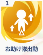 お助け隊出動画像