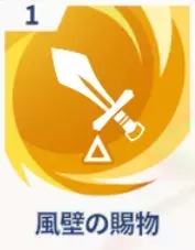 風壁の賜物画像