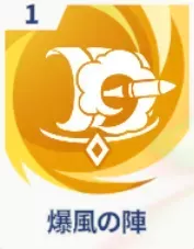 爆風の陣画像