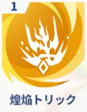 煌焔トリック画像