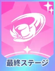 最終ステージ画像