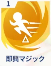 即興マジック画像