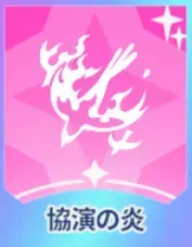 協演の炎画像