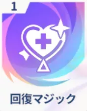回復マジック画像