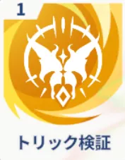 トリック検証画像